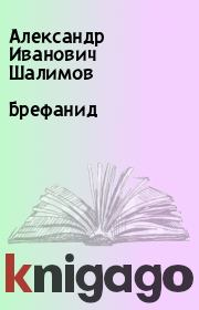 Книга - Брефанид.  Александр Иванович Шалимов  - прочитать полностью в библиотеке КнигаГо