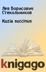 Книга - Kuzia succinus.  Лев Борисович Стекольников  - прочитать полностью в библиотеке КнигаГо
