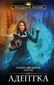 Адептка (сборник). Елена Звездная