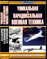 Уникальная и парадоксальная военная техника, т. 1. Юрий Федорович Каторин