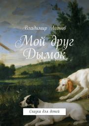 Книга - Мой друг Дымок.  Владимир Николаевич Леонов  - прочитать полностью в библиотеке КнигаГо