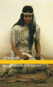 Книга - Девушка из другого племени (СИ).   lunaneko  - прочитать полностью в библиотеке КнигаГо