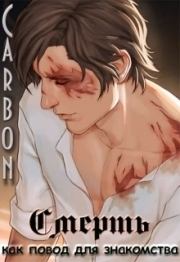 Смерть как повод для знакомства (СИ).  Carbon