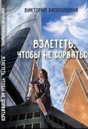 Книга - Взлететь, чтобы не сорваться (СИ).  Виктория Василишина  - прочитать полностью в библиотеке КнигаГо
