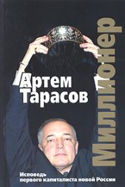 Книга - Миллионер: Исповедь первого капиталиста новой России.  Артём Тарасов  - прочитать полностью в библиотеке КнигаГо