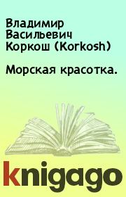 Книга - Морская красотка..  Владимир Васильевич Коркош (Korkosh)  - прочитать полностью в библиотеке КнигаГо
