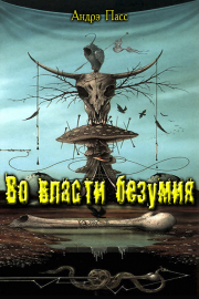 Во Власти Безумия. Часть 1. Андрэ Пасс