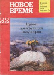 Новое время 1992 №22.  журнал «Новое время»