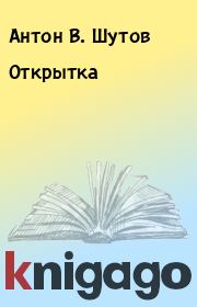 Открытка. Антон В. Шутов