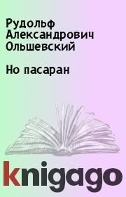 Книга - Но пасаран.  Рудольф Александрович Ольшевский  - прочитать полностью в библиотеке КнигаГо