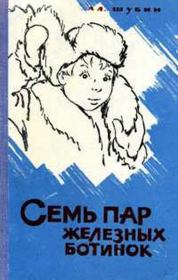 Семь пар железных ботинок. Алексей Иванович Шубин
