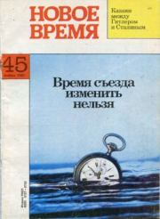 Новое время 1992 №45.  журнал «Новое время»