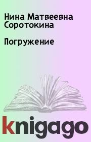 Книга - Погружение.  Нина Матвеевна Соротокина  - прочитать полностью в библиотеке КнигаГо