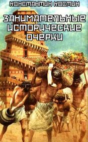 Занимательные исторические очерки (сборник рассказов). Константин Александрович Костин
