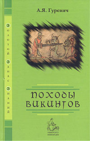 Книга - Походы викингов.  Арон Яковлевич Гуревич  - прочитать полностью в библиотеке КнигаГо