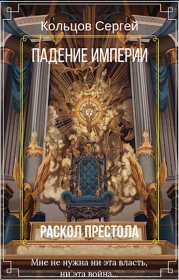 Книга - Раскол престола.  Сергей Кольцов (Снежный Виктор)  - прочитать полностью в библиотеке КнигаГо