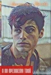 Я по прежнему твой (СИ). Анастасия Носова