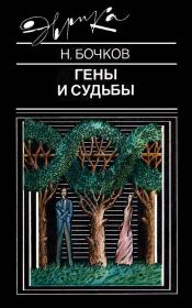 Книга - Гены и судьбы.  Николай Павлович Бочков  - прочитать полностью в библиотеке КнигаГо