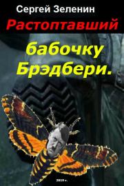 Книга - Растоптавший бабочку Брэдбери.  Сергей Николаевич Зеленин  - прочитать полностью в библиотеке КнигаГо