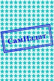 Пожалуйста, поцелуй меня (СИ). Ирина Нельсон