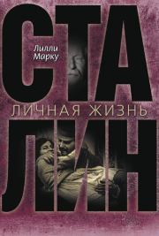 Сталин. Личная жизнь . Лилли Маркоу
