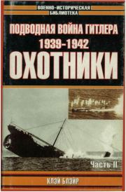 Книга - Подводная война Гитлера. 1939-1942. Охотники. Часть II.  Клэй Блэйр  - прочитать полностью в библиотеке КнигаГо