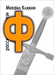 Ф — значит фэнтези. Михаил Геннадьевич Кликин