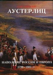 Аустерлиц Наполеон, Россия и Европа. 1799-1805 гг. Олег Валерьевич Соколов