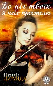 До ніг твоїх я небо простелю…. Наталія Дурунда