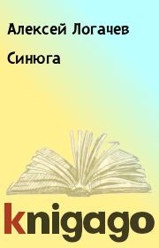 Книга - Синюга.  Алексей Логачев  - прочитать полностью в библиотеке КнигаГо