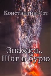 Знахарь. Шаг в бурю. Константин Сэт