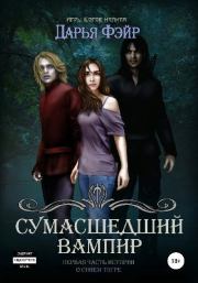 Сумасшедший Вампир. Дарья Фэйр