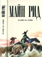 Всадник без головы. Томас Майн Рид