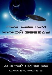Книга - Под светом чужой звезды - 1.  Андрей В. Никонов  - прочитать полностью в библиотеке КнигаГо