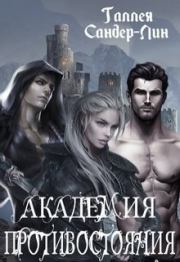 Академия противостояния (СИ). Галлея Сандер-Лин