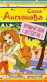 Книга - Продавец фокусов.  Александра Антонова  - прочитать полностью в библиотеке КнигаГо