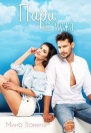 Пари на мужа. Мила Ваниль