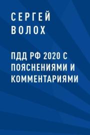ПДД РФ 2020 с пояснениями и комментариями. Сергей Васильевич Волох