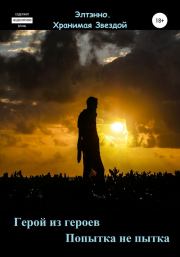 Герой из героев. Попытка не пытка. Елена Тихомирова (Элтэнно)
