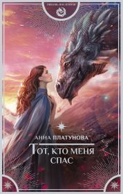 Книга - Тот, кто меня спас.  Анна Сергеевна Платунова  - прочитать полностью в библиотеке КнигаГо