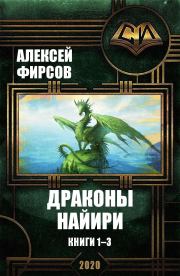 Драконы Найири. Книги 1-3. Алексей Сергеевич Фирсов
