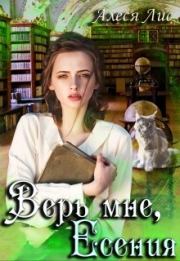 Книга - Верь мне, Есения.  Алеся Лис  - прочитать полностью в библиотеке КнигаГо
