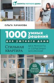 1000 умных решений для уютного дома. Ольга Качанова