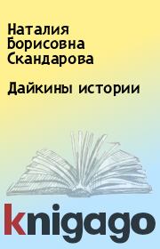 Книга - Дайкины истории.  Наталия Борисовна Скандарова  - прочитать полностью в библиотеке КнигаГо