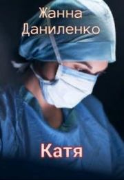 Книга - Катя.  Жанна Даниленко  - прочитать полностью в библиотеке КнигаГо