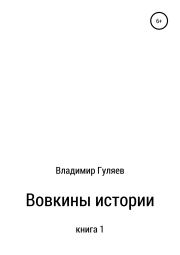 Книга - Вовкины истории. Книга 1.  Владимир Георгиевич Гуляев  - прочитать полностью в библиотеке КнигаГо