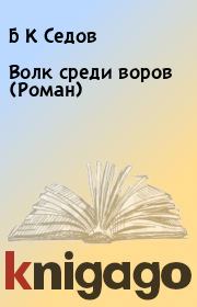 Волк среди воров (Роман). Б К Седов