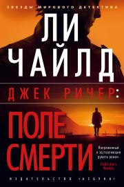 Джек Ричер: Поле смерти. Ли Чайлд