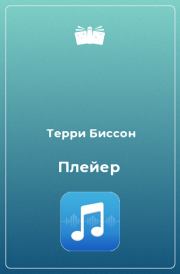 Плейер [Звучащий]. Терри Биссон
