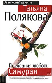 Книга - Последняя любовь Самурая.  Татьяна Викторовна Полякова  - прочитать полностью в библиотеке КнигаГо